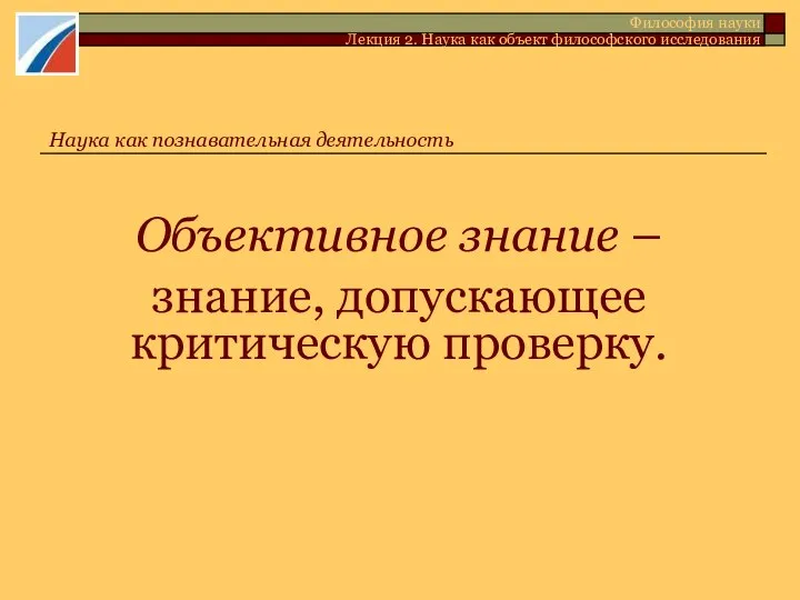 Объективное знание – знание, допускающее критическую проверку. Философия науки Лекция 2.