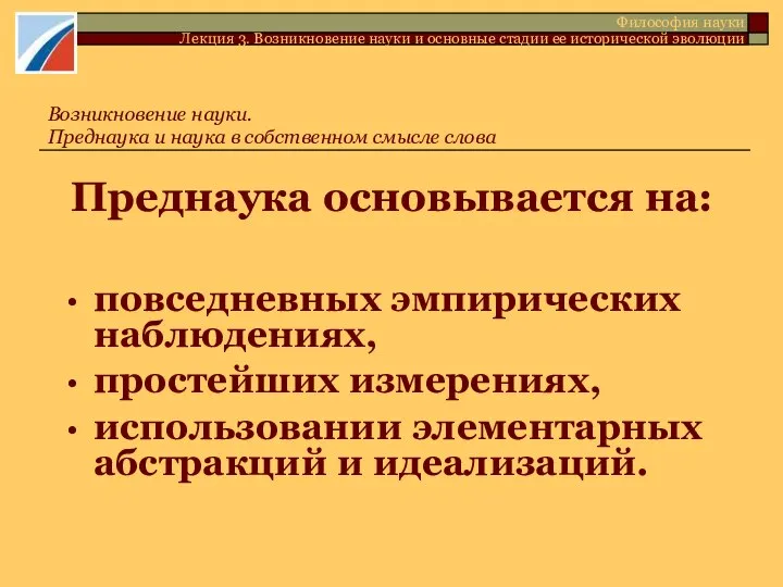 Преднаука основывается на: повседневных эмпирических наблюдениях, простейших измерениях, использовании элементарных абстракций