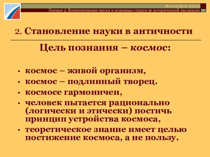 2. Становление науки в античности Цель познания – космос: космос –