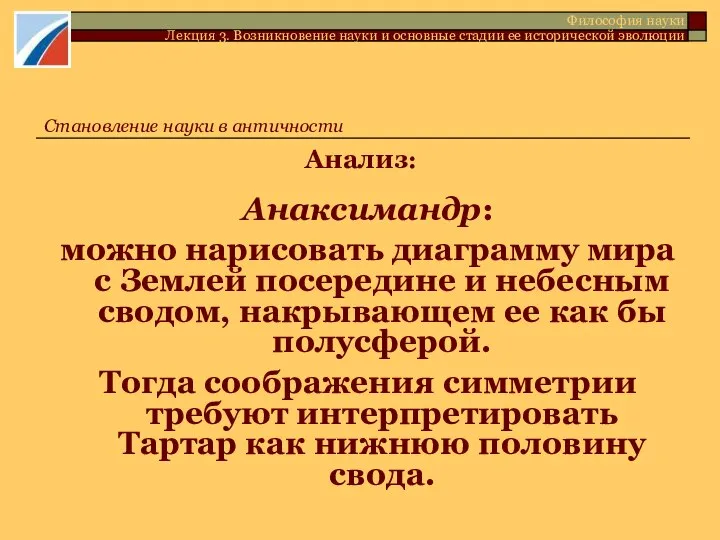 Анализ: Анаксимандр: можно нарисовать диаграмму мира с Землей посередине и небесным