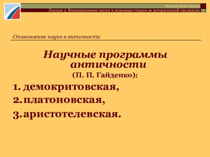 Научные программы античности (П. П. Гайденко): 1. демокритовская, 2. платоновская, 3.