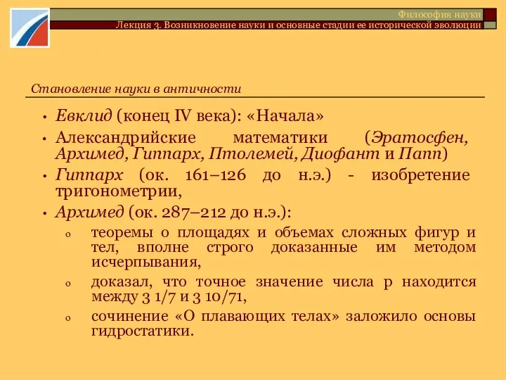 Евклид (конец IV века): «Начала» Александрийские математики (Эратосфен, Архимед, Гиппарх, Птолемей,