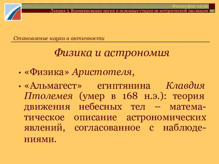 Физика и астрономия «Физика» Аристотеля, «Альмагест» египтянина Клавдия Птолемея (умер в