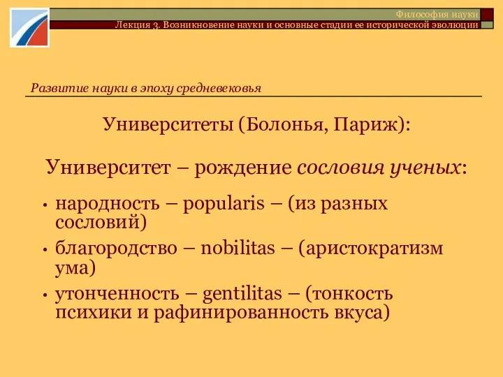 Университеты (Болонья, Париж): Университет – рождение сословия ученых: народность – popularis