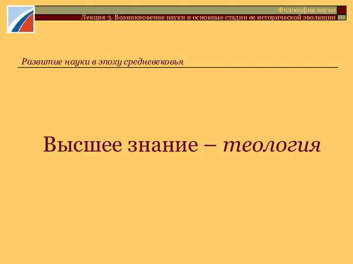 Высшее знание – теология Философия науки Лекция 3. Возникновение науки и