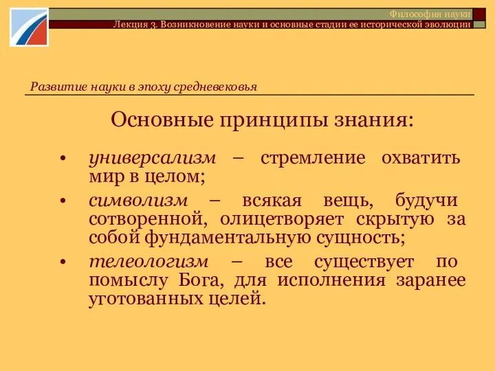 Основные принципы знания: • универсализм – стремление охватить мир в целом;