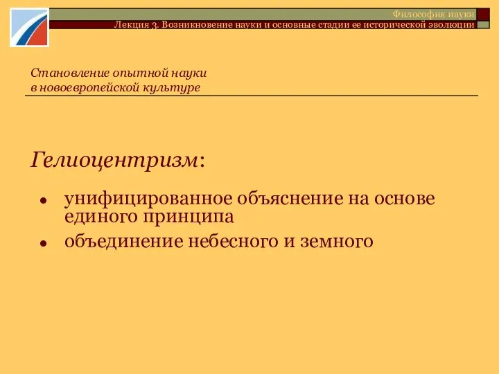 Гелиоцентризм: унифицированное объяснение на основе единого принципа объединение небесного и земного