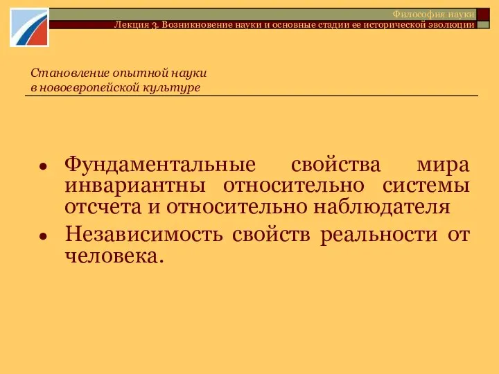 Фундаментальные свойства мира инвариантны относительно системы отсчета и относительно наблюдателя Независимость