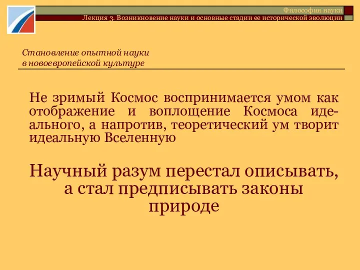 Не зримый Космос воспринимается умом как отображение и воплощение Космоса иде-ального,