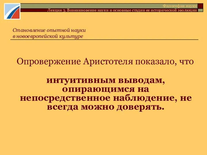 Опровержение Аристотеля показало, что интуитивным выводам, опирающимся на непосредственное наблюдение, не