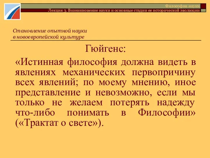 Гюйгенс: «Истинная философия должна видеть в явлениях механических первопричину всех явлений;