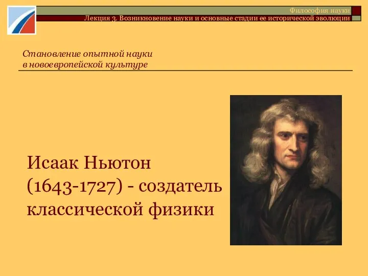 Исаак Ньютон (1643-1727) - создатель классической физики Философия науки Лекция 3.