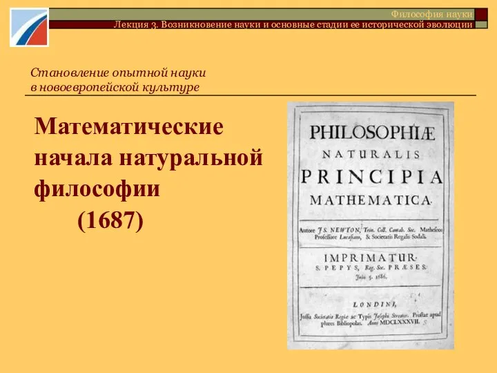 Математические начала натуральной философии (1687) Философия науки Лекция 3. Возникновение науки