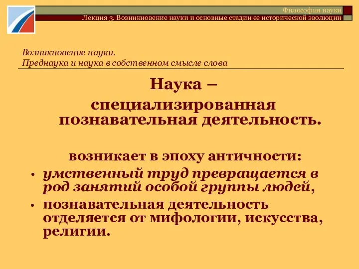 Наука – специализированная познавательная деятельность. возникает в эпоху античности: умственный труд