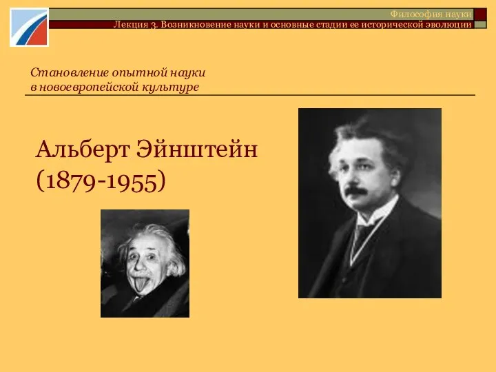 Альберт Эйнштейн (1879-1955) Философия науки Лекция 3. Возникновение науки и основные