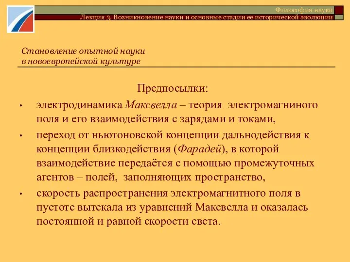 Предпосылки: электродинамика Максвелла – теория электромагниного поля и его взаимодействия с