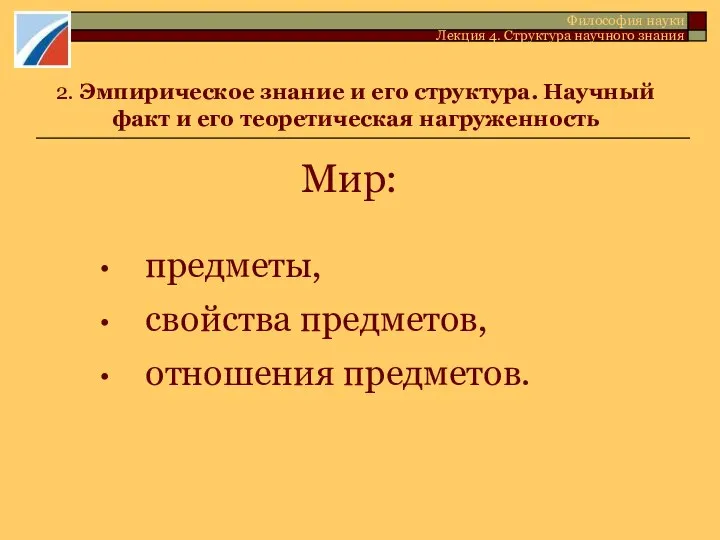 2. Эмпирическое знание и его структура. Научный факт и его теоретическая