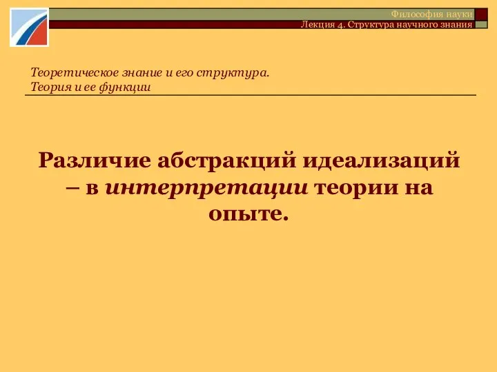 Различие абстракций идеализаций – в интерпретации теории на опыте. Теоретическое знание