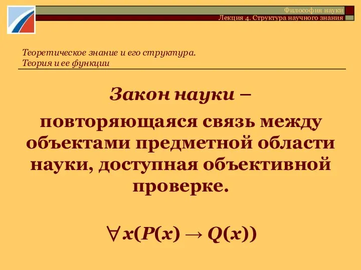 Закон науки – повторяющаяся связь между объектами предметной области науки, доступная