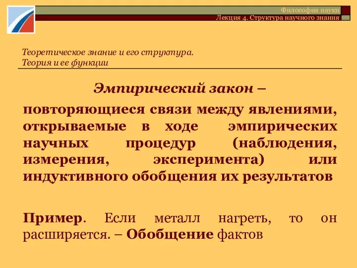 Эмпирический закон – повторяющиеся связи между явлениями, открываемые в ходе эмпирических