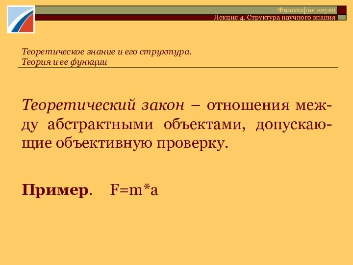 Теоретический закон – отношения меж-ду абстрактными объектами, допускаю-щие объективную проверку. Пример.