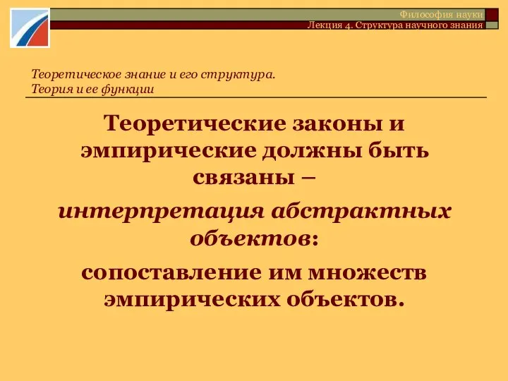 Теоретические законы и эмпирические должны быть связаны – интерпретация абстрактных объектов: