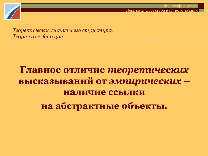 Главное отличие теоретических высказываний от эмпирических – наличие ссылки на абстрактные