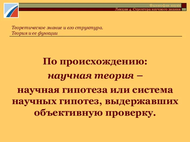 По происхождению: научная теория – научная гипотеза или система научных гипотез,