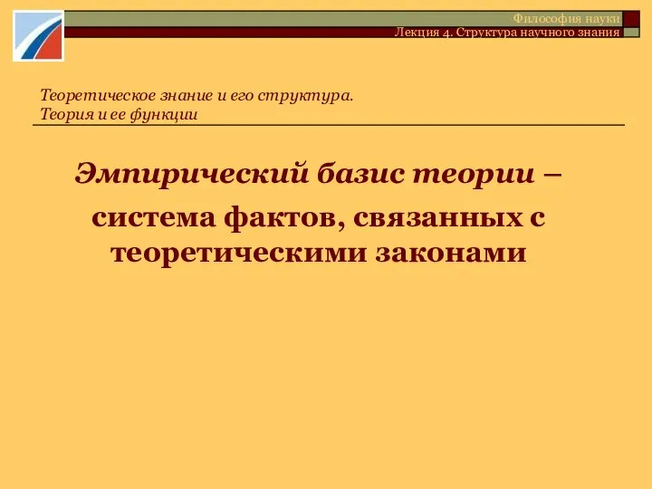 Эмпирический базис теории – система фактов, связанных с теоретическими законами Теоретическое