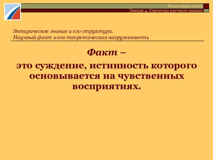 Факт – это суждение, истинность которого основывается на чувственных восприятиях. Эмпирическое