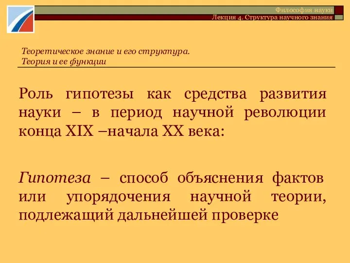 Роль гипотезы как средства развития науки – в период научной революции