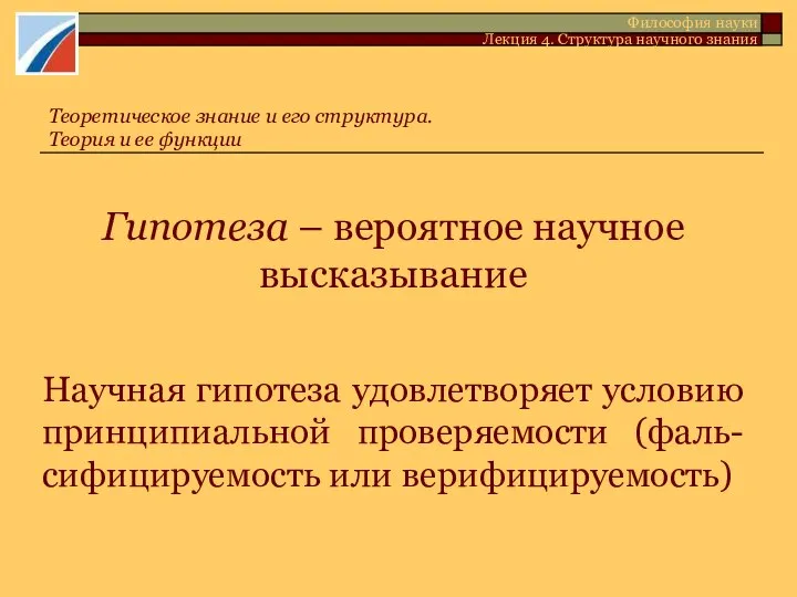 Гипотеза – вероятное научное высказывание Научная гипотеза удовлетворяет условию принципиальной проверяемости