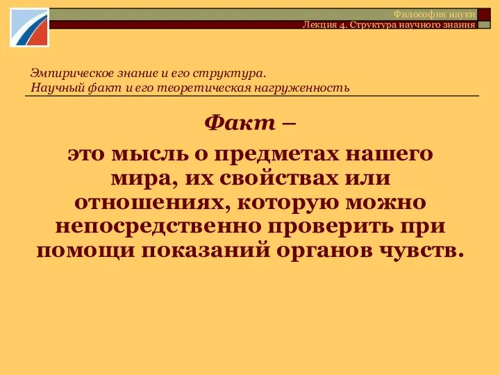 Факт – это мысль о предметах нашего мира, их свойствах или