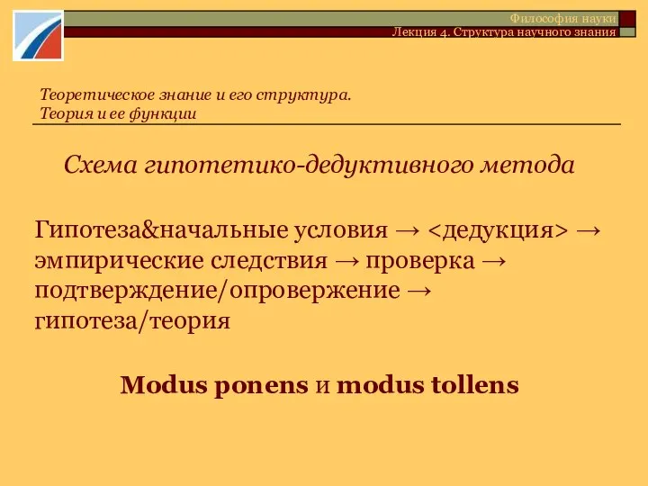 Схема гипотетико-дедуктивного метода Гипотеза&начальные условия → → эмпирические следствия → проверка