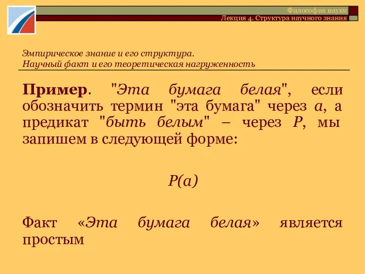 Пример. "Эта бумага белая", если обозначить термин "эта бумага" через а,