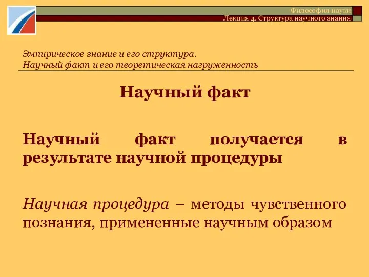 Научный факт Научный факт получается в результате научной процедуры Научная процедура