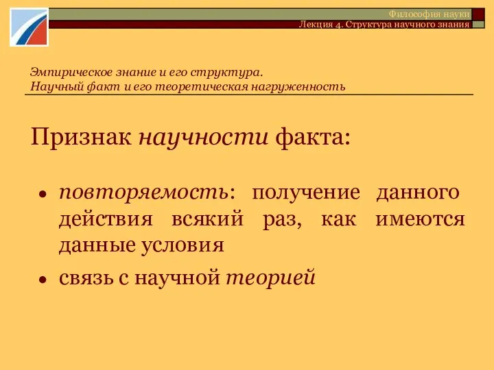 Признак научности факта: повторяемость: получение данного действия всякий раз, как имеются