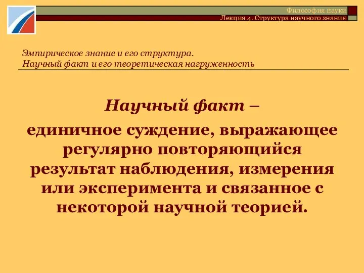 Научный факт – единичное суждение, выражающее регулярно повторяющийся результат наблюдения, измерения