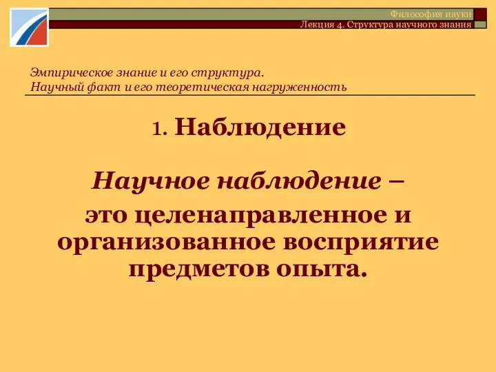 1. Наблюдение Научное наблюдение – это целенаправленное и организованное восприятие предметов