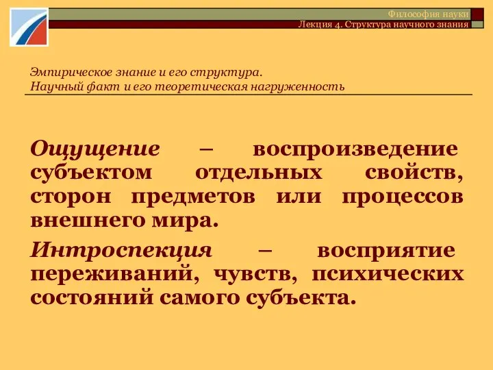 Ощущение – воспроизведение субъектом отдельных свойств, сторон предметов или процессов внешнего