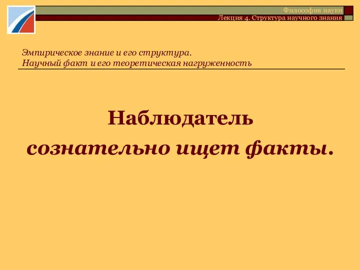 Наблюдатель сознательно ищет факты. Эмпирическое знание и его структура. Научный факт