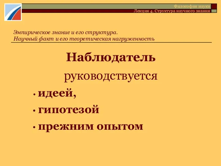 Наблюдатель руководствуется идеей, гипотезой прежним опытом Эмпирическое знание и его структура.