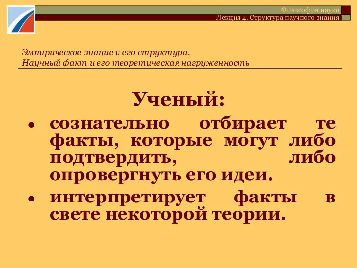 Ученый: сознательно отбирает те факты, которые могут либо подтвердить, либо опровергнуть