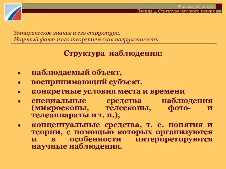 Структура наблюдения: наблюдаемый объект, воспринимающий субъект, конкретные условия места и времени