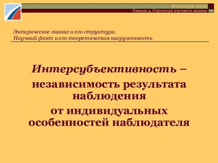 Интерсубъективность – независимость результата наблюдения от индивидуальных особенностей наблюдателя Эмпирическое знание