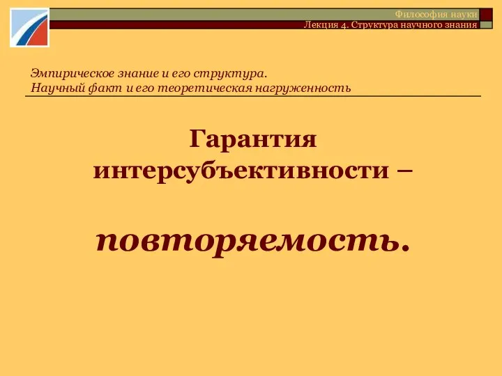 Гарантия интерсубъективности – повторяемость. Эмпирическое знание и его структура. Научный факт