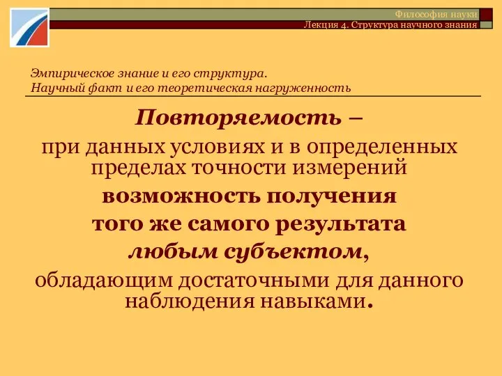 Повторяемость – при данных условиях и в определенных пределах точности измерений