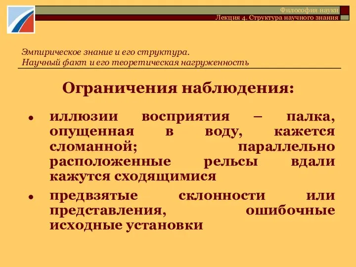 Ограничения наблюдения: иллюзии восприятия – палка, опущенная в воду, кажется сломанной;