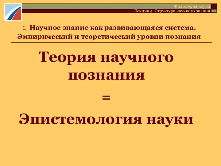 1. Научное знание как развивающаяся система. Эмпирический и теоретический уровни познания