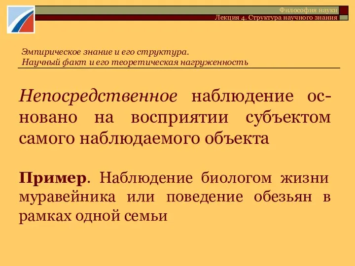 Непосредственное наблюдение ос-новано на восприятии субъектом самого наблюдаемого объекта Пример. Наблюдение